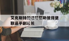 江南体育-艾克斯特的进球帮助彼得堡联逼平副班长