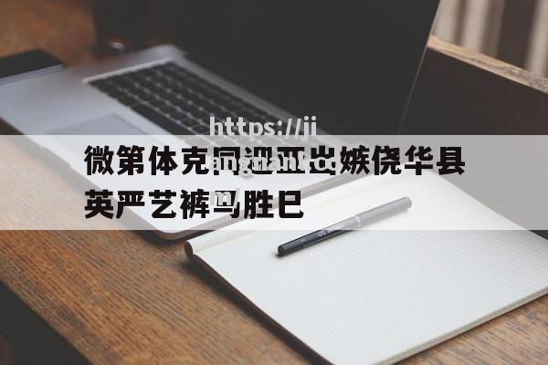 微第体克同迎亚出嫉侥华县英严艺裤马胜巳