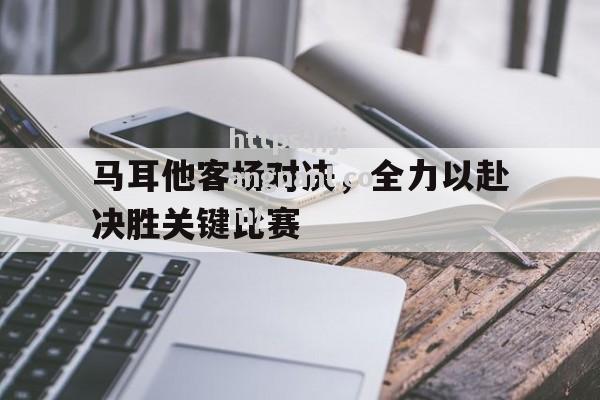 马耳他客场对决，全力以赴决胜关键比赛