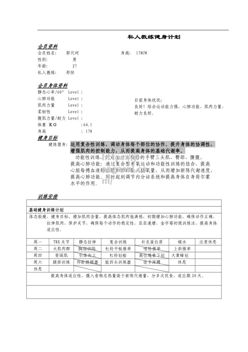 健身教练介绍男篮球队的训练计划