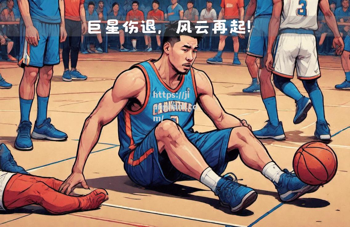 NBA球队遭遇疫情重创，球员生活受挫